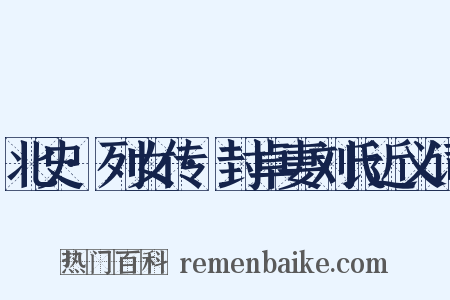 北史·列女传·封卓妻刘氏近义词是什么意思的图片